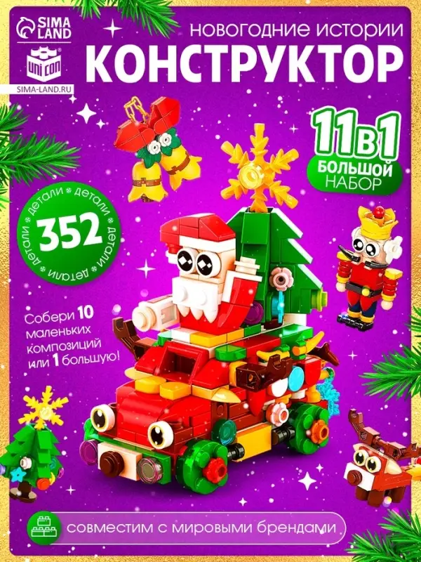 Конструктор «Новогодние истории», 352 детали Конструктор «Новогодние истории», 352 детали