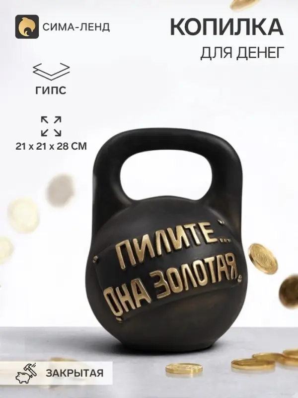 Копилка для денег &laquo;Гиря пилите&raquo;, гипс, 21&times;21&times;28 см