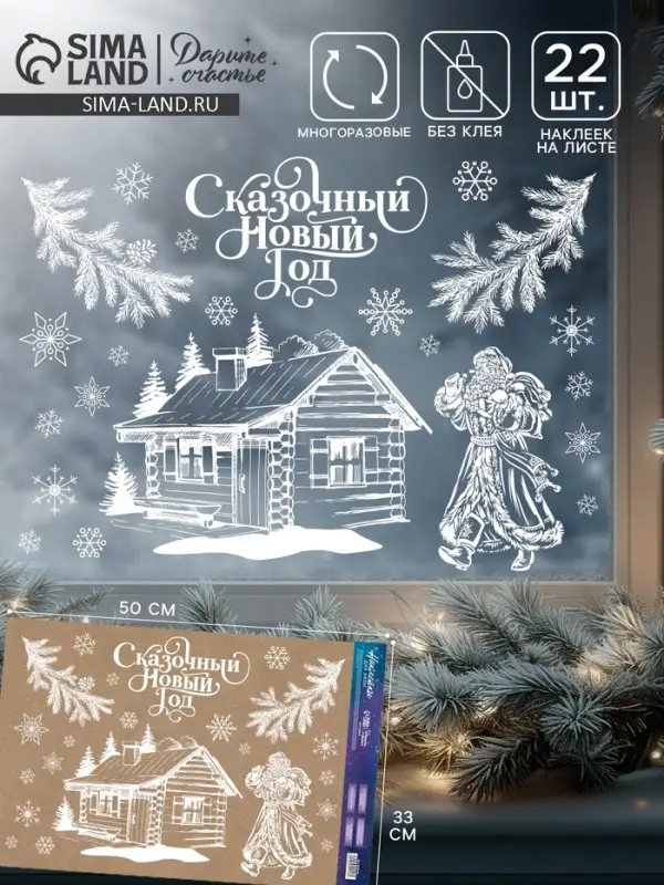 Наклейки на окна многоразовые &laquo;Сказочный Новый год&raquo;, 33&times;50 см