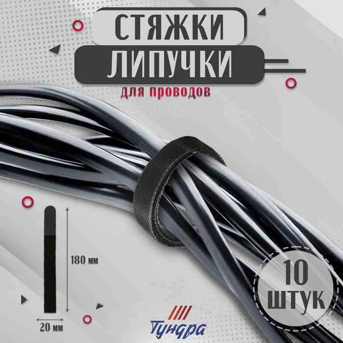 Стяжки-липучки для проводов нейлоновые 180Х20Х1,5 мм ТУНДРА, цвет черный, 10 шт. Стяжки-липучки для проводов нейлоновые 180Х20Х1,5 мм ТУНДРА, цвет черный, 10 шт.