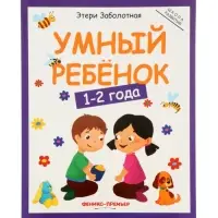 Умный ребенок: 1-2 года, Заболотная Э., 2026