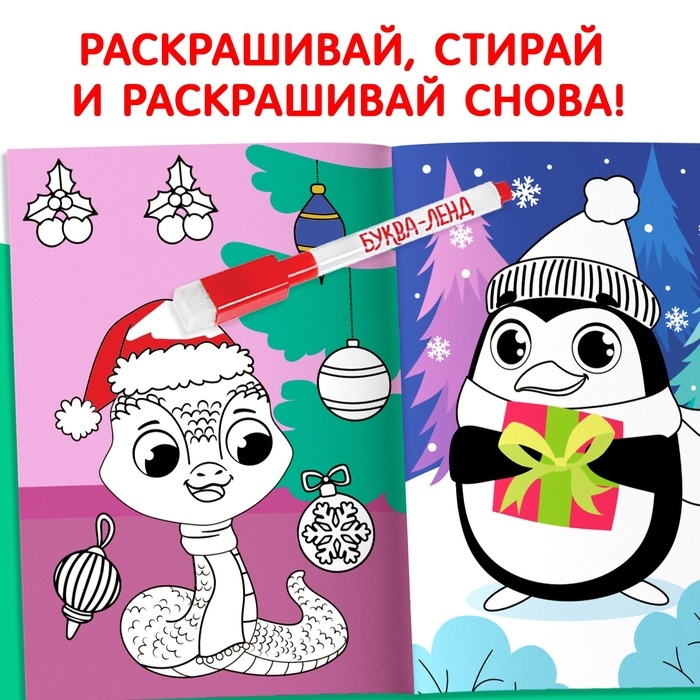 Новый год! Многоразовая раскраска «Змея», 5 маркеров