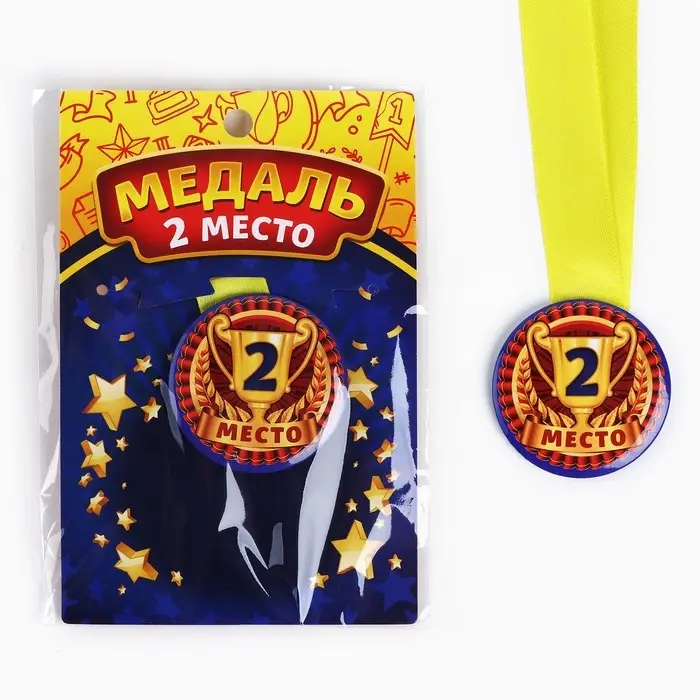 Медаль детская &laquo;2 место&raquo;, d = 5 см.
