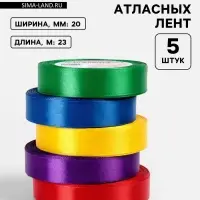Атласная лента, набор 5 шт. &laquo;Яркость&raquo;, 20 мм, 23&plusmn;1 м