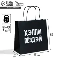 Пакет подарочный крафт &laquo;Хэппи пёздей&raquo;, 22&times;22&times;11 см