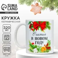 Кружка керамическая новогодняя &laquo;Счастья&raquo;, 320 мл