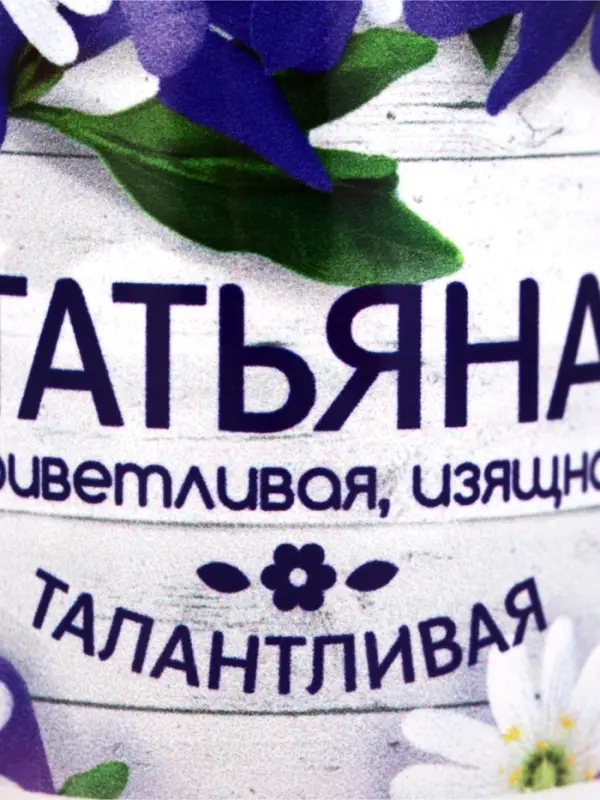 Кружка чайная именная &laquo;Татьяна&raquo;, 320 мл