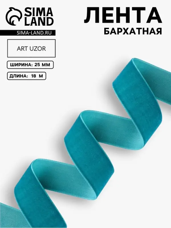 Лента бархатная, 25 мм, 18&plusmn;1 м, зелёная №72