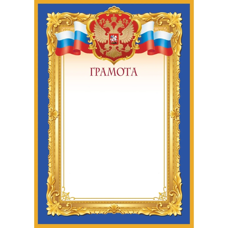 Грамота синяя рамка А4, 190г, 10шт/уп 1538-04