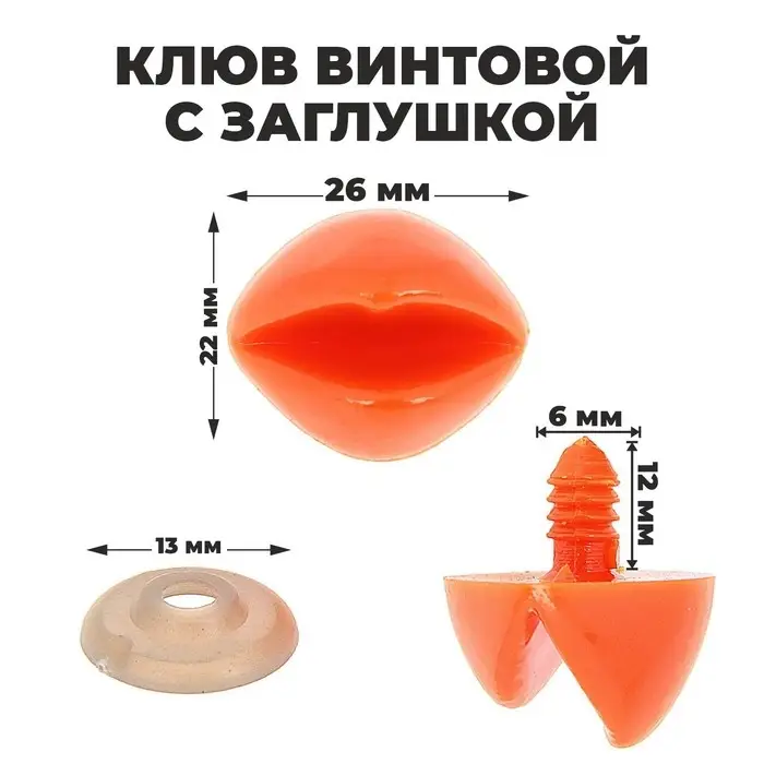 Клюв винтовой с заглушкой, набор 2 шт., размер 1 шт.: 2.6×2.2 см Клюв винтовой с заглушкой, набор 2 шт., размер 1 шт.: 2.6×2.2 см