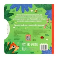 Книга картонная с колёсиком &laquo;Кто в лесу?&raquo;, 12 стр.