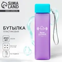 Бутылка для воды &laquo;Будь лучшей версией себя&raquo;, 450 мл