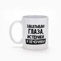 Кружка чайная керамическая &laquo;Закатываю глаза, истерики и вечеринки&raquo;, 320 мл