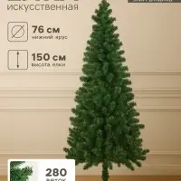 Искусственная ёлка &laquo;Зимнее волшебство. Простая&raquo;, 150 см, 280 ПВХ ветки отгибаются