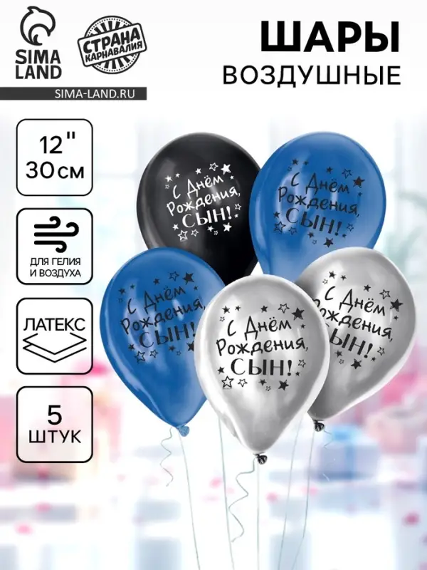 Воздушные шары латексные 12" &laquo;С днём рождения, сын&raquo;, 5 шт., ХРОМ