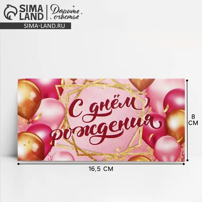Конверт для денег «С Днем Рождения!», 16.5×8 см