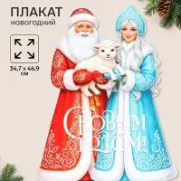 Плакат &laquo;С новым годом&raquo;, 34.7&times;46.9 см