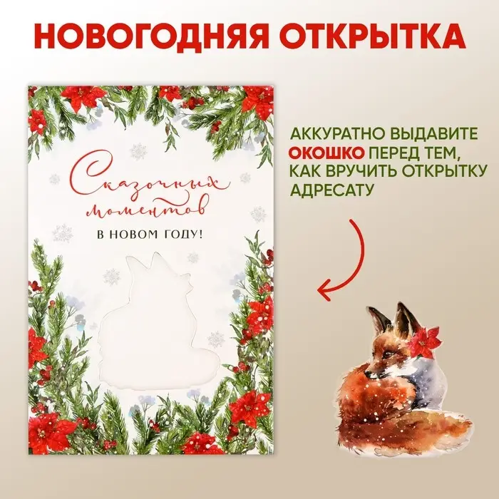 Открытка с новым годом «Сказочных моментов», 12 х 18 см Открытка с новым годом «Сказочных моментов», 12 х 18 см