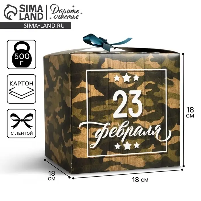 Коробка подарочная складная, упаковка, &laquo;С 23 Февраля&raquo;, 18&times;18&times;18 см