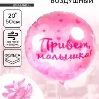 Воздушный шар фольгированный 20" &laquo;Привет, Малышка!&raquo;