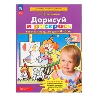 Рабочая тетрадь для детей 4-5 лет «Дорисуй и раскрась», Колесникова Е.В.