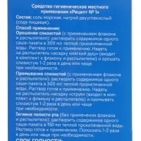 Средство гигиентическое местного применения &laquo;РИНОМОРЕ&raquo; Рецепт №1, 56 саше-пакетов по 2.5 г
