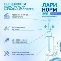 Спрей назальный Ларинорм SEA Форте, 100 мл