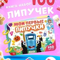 Книга с липучками &laquo;Синий трактор&raquo;, А4, 100 липучек