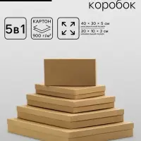 Набор коробок 5в1 &laquo;Крафт однотонный&raquo;, 40&times;30&times;5 - 20&times;10&times;3 см
