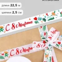 Лента атласная &laquo;С 8 Марта&raquo;, 2.5 см &times; 22.5 (&plusmn; 1) м, разноцветная