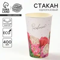 Стакан одноразовый бумажный «Расцветай» 400 мл