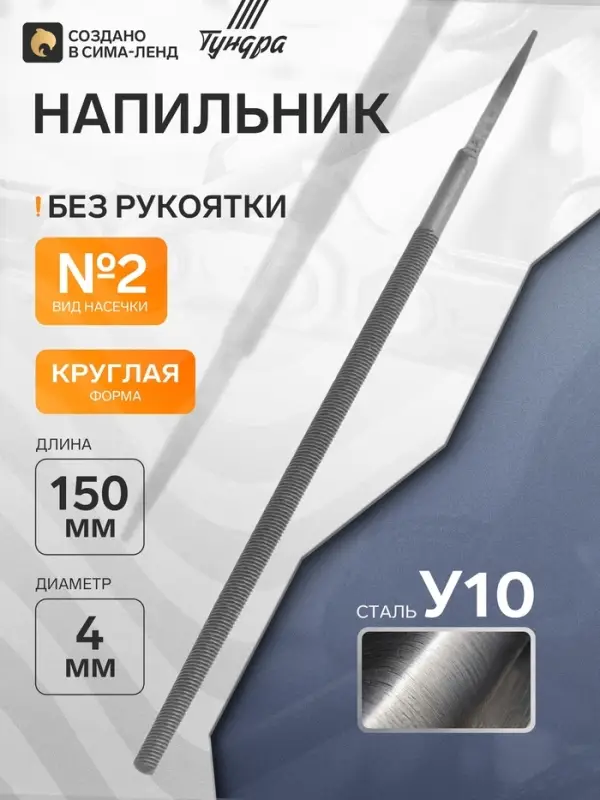 Напильник ТУНДРА, круглый, сталь У10, без рукоятки, d=4 мм, №2, 150 мм