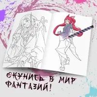 Раскраска «Воплощай фантазии», А5, 16 стр., Аниме