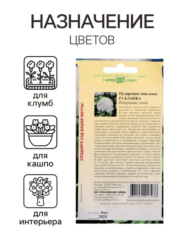 Семена цветов Пеларгония "Бланка ", ц/п,  зональная, F1, 4 шт