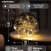 Светодиодная фигура &laquo;Облачко&raquo; 15 см, 15 LED, от батареек ААx2, свечение тёплое белое