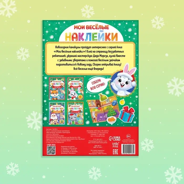 Книга с многоразовыми наклейками &laquo;Мои весёлые наклейки. Новогодние хлопоты. Зайчонок&raquo;, А4, более 60 стикеров