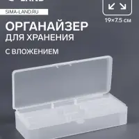 Органайзер для хранения, с вложением, 19&times;7.5 см, прозрачный