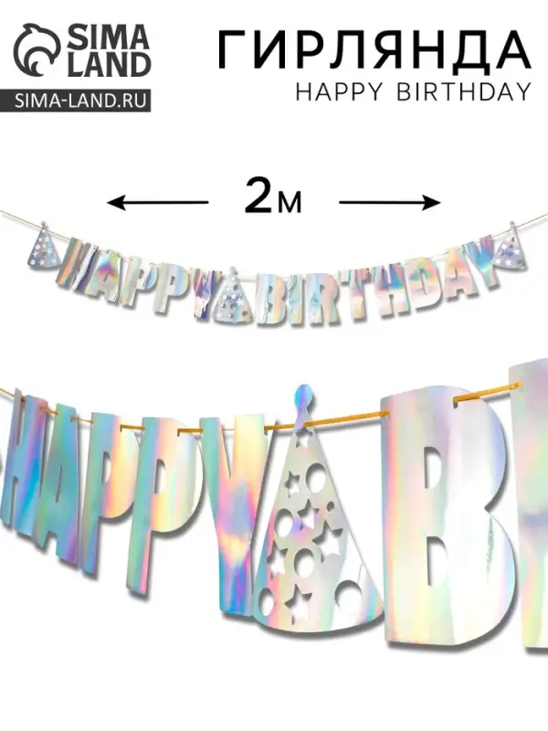 Гирлянда на ленте &laquo;Happy Birthday&raquo;, голография