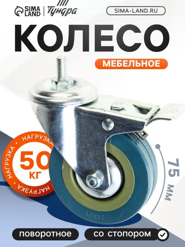 Колесо мебельное, d=75 мм, с футоркой М8&times;30 мм, с фиксатором, серое