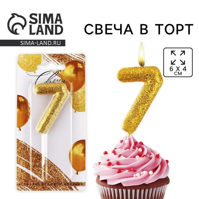 Свеча для торта, цифра, блестящая &laquo;7&raquo;, золото, 9,5 х 4 см