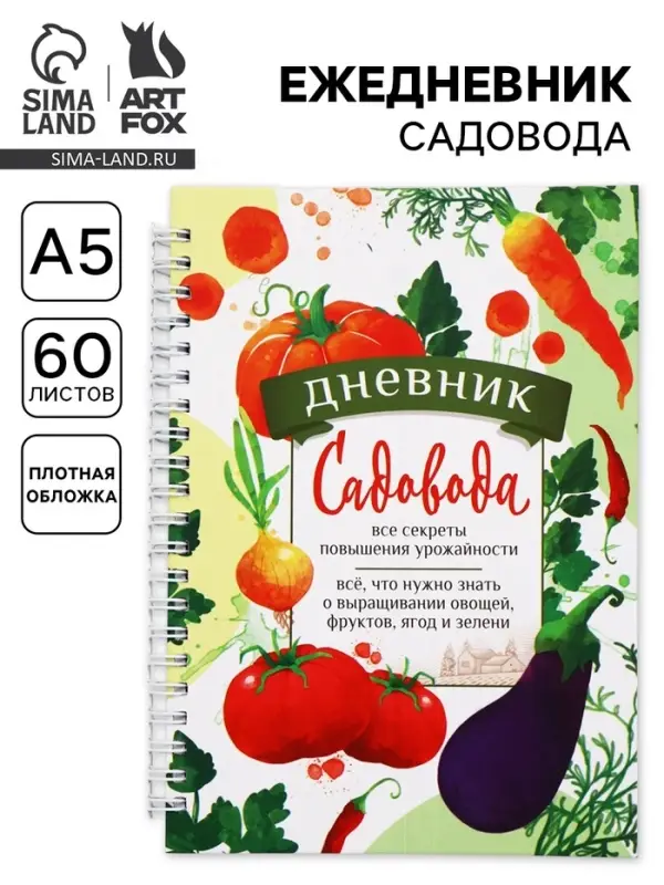 Ежедневник садовода, А5, 60 л., мягкая обложка, на гребне &laquo;Секреты урожайности&raquo;