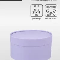Подарочная коробка круглая, бледно-фиолетовая, завальцованная без окна, 21&times;11 см