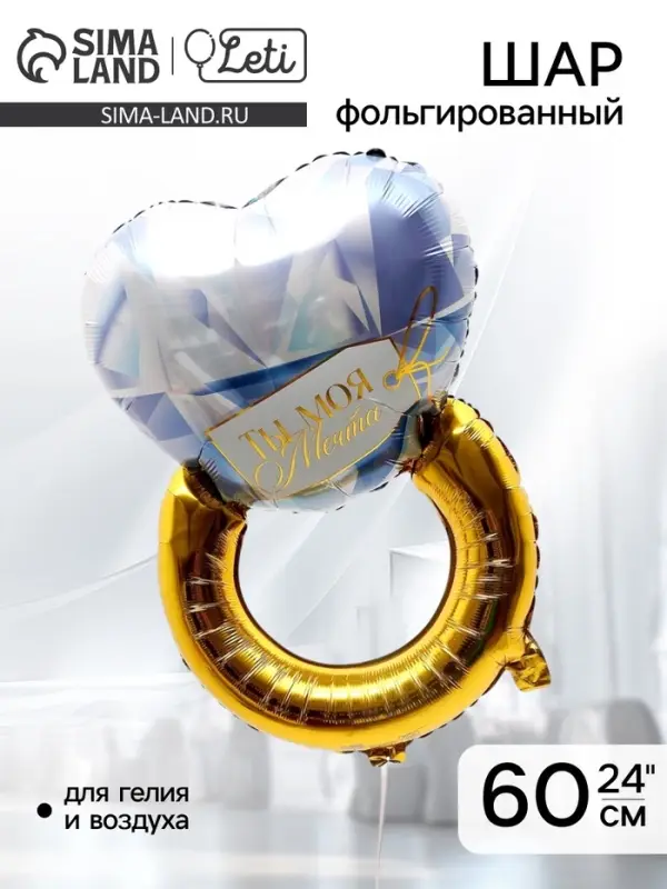 Воздушный шар фольгированный 24" &laquo;Кольцо&raquo;
