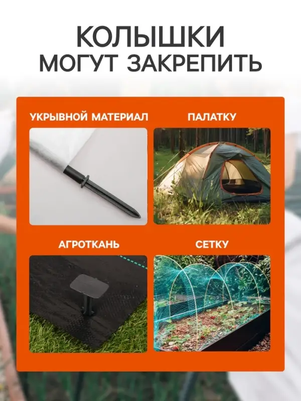 Набор колышков для зажима укрывного материала, h=17 см, набор 10 шт., Greengo