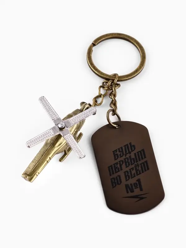 Брелок для ключей металлический на 23 февраля &laquo;Будь первым во всём&raquo;