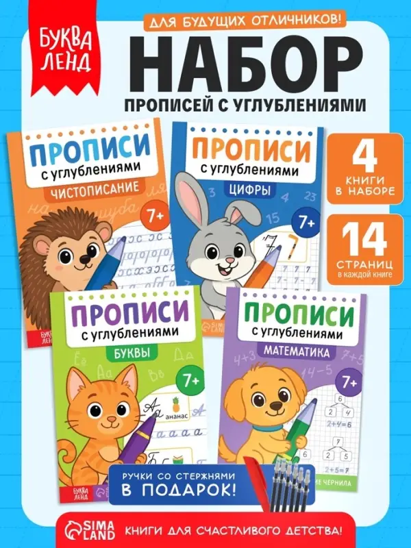 Набор прописей &laquo;Для дошкольников&raquo;, 4 книги, ручка+стержни