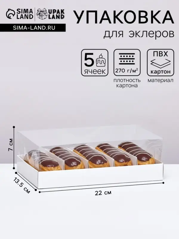 Кондитерская коробка складная под 5 эклеров, белая, 22&times;13.5&times;7 см