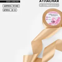 Лента атласная, 50 мм, 23&plusmn;1 м, светло-бежевая
