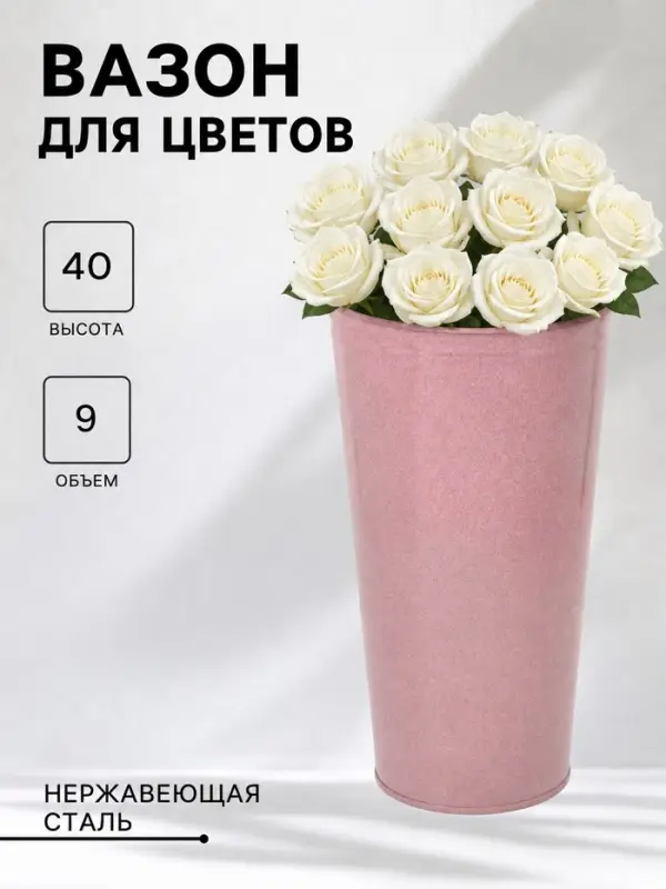 Вазон без ручек, 9 л, h=40 см, нержавеющая сталь, розовый
