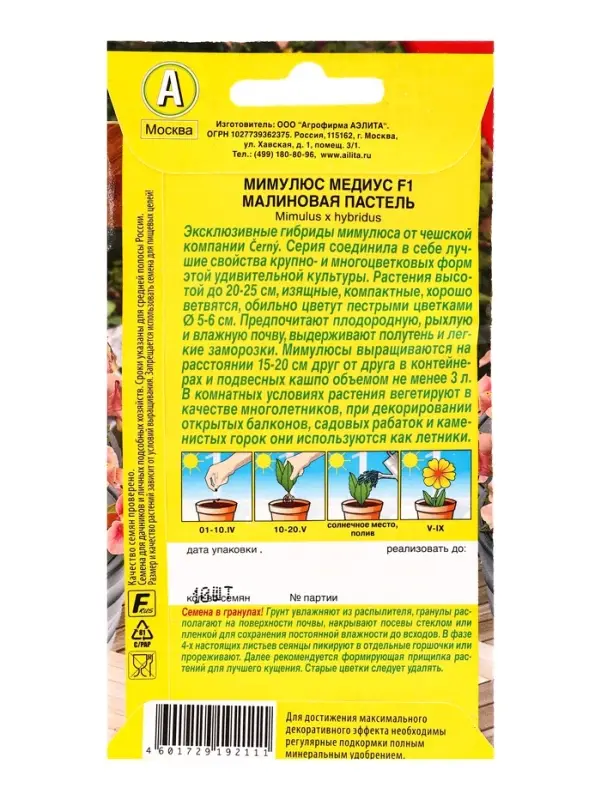 Семена цветов Мимулюс Медиус F1 малиновая пастель (драже) С. Cerny Цветущий балкон, Ц/П,10 шт. 1094 Семена цветов Мимулюс Медиус F1 малиновая пастель (драже) С. Cerny Цветущий балкон, Ц/П,10 шт. 1094